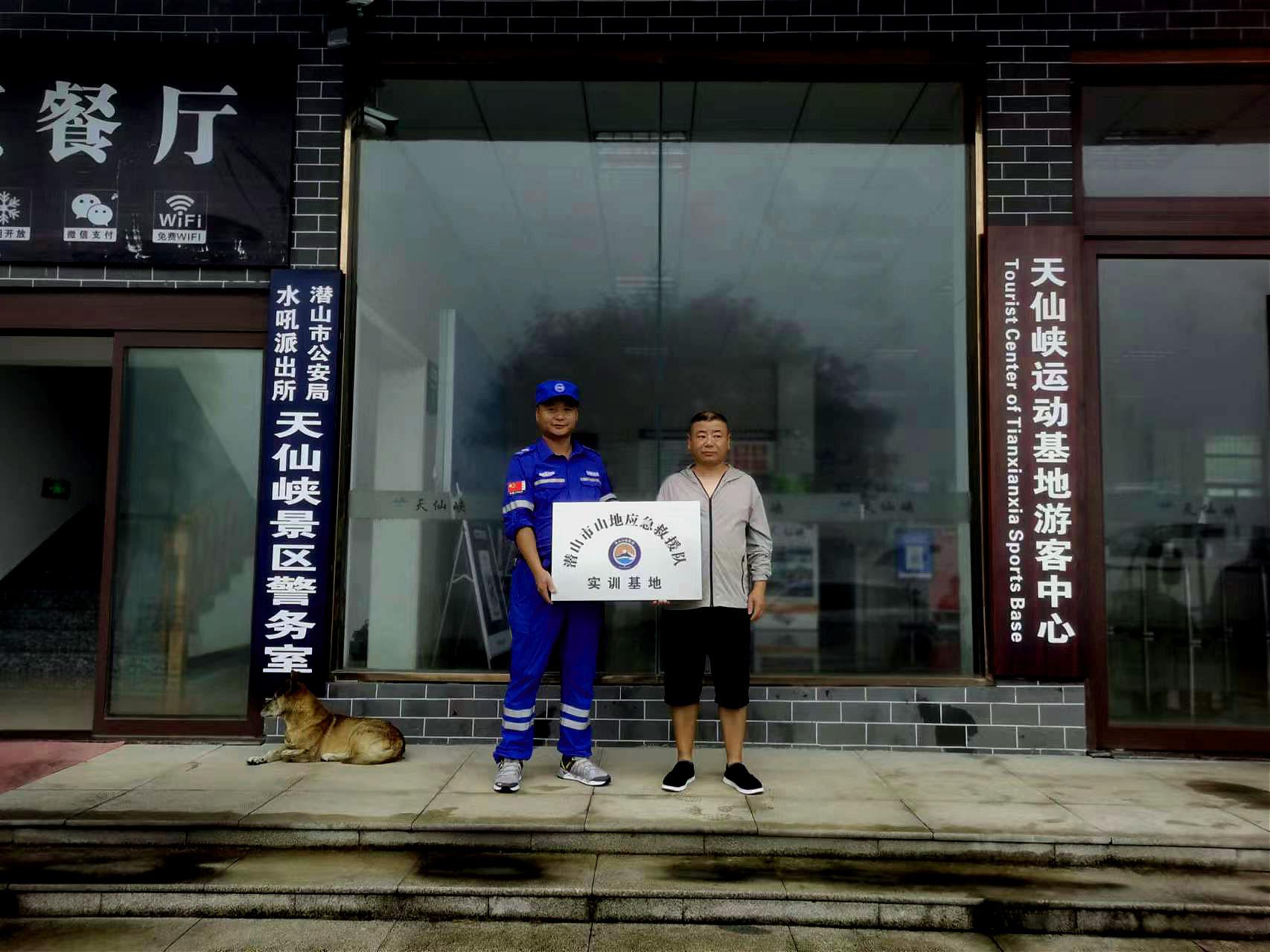 潜山市山地应急救队天仙峡实训基地今日授牌 图1