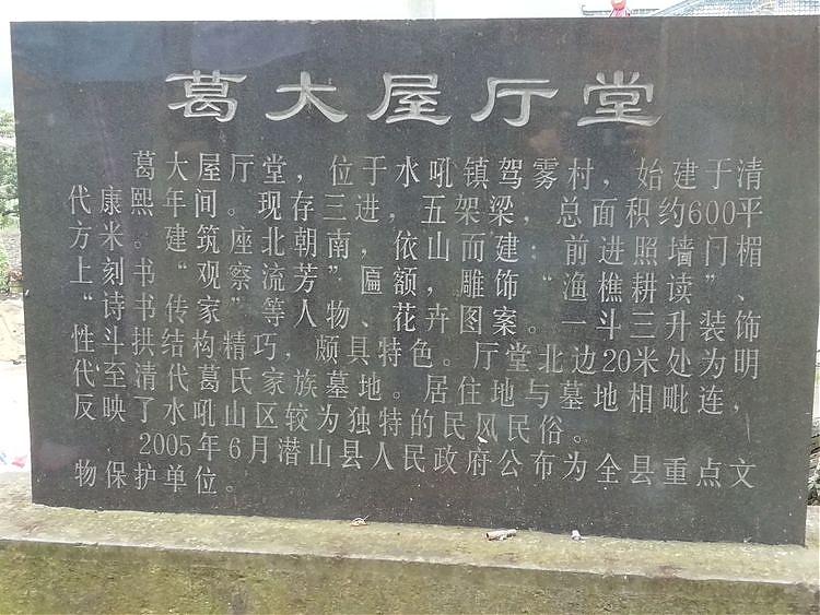 潜山市水吼镇驾雾村-葛大屋 图4