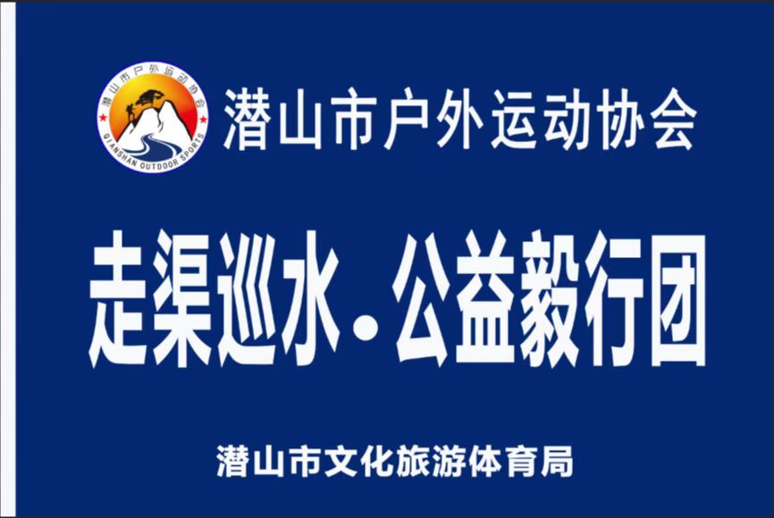 ”走渠巡水 .公益毅行团”队旗 ”走渠巡水 .公益毅行团”队旗