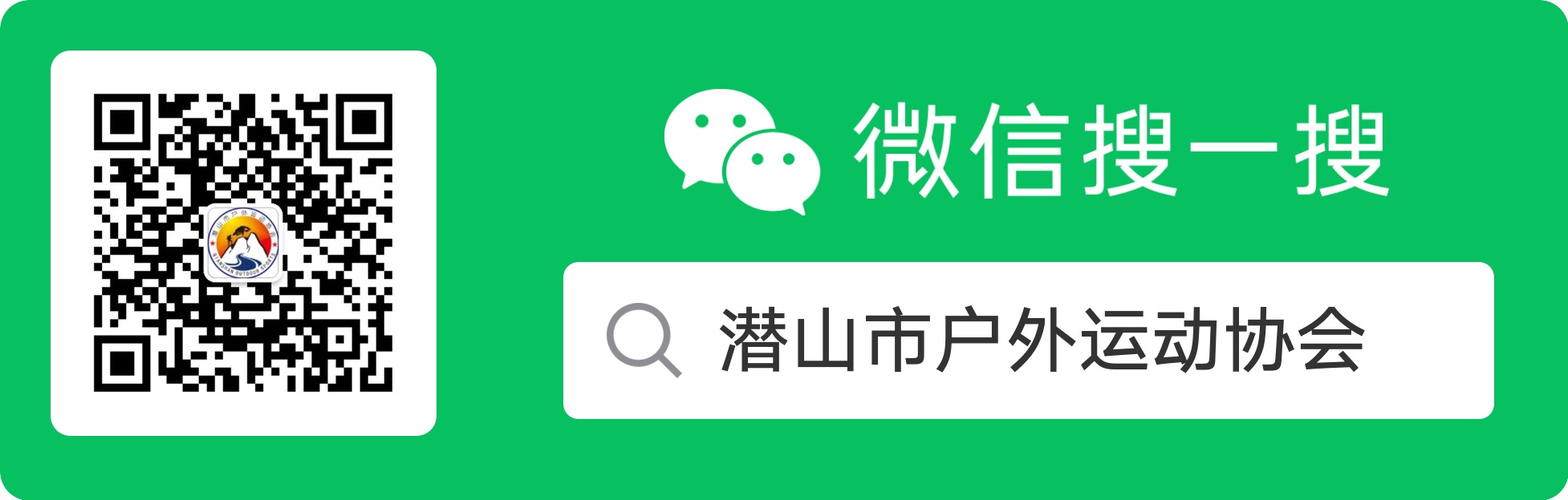 潜山市户外运动协会公众号 潜山市户外运动协会公众号