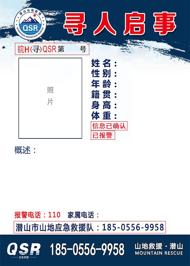 潜山市山地应急救援队寻人信息模板