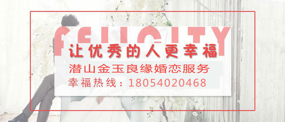 潜山金玉良缘婚恋简介 图1