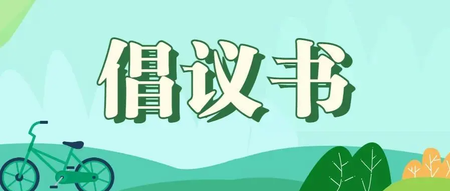 安徽潜山:积极维护防汛救灾网络秩序倡议书 图1