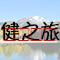 潜山市名企近期招聘一览 图189