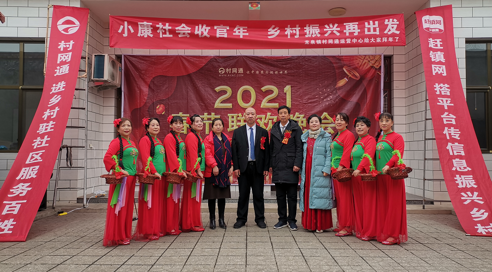 2021村网通第一届全国大联欢圆满落幕