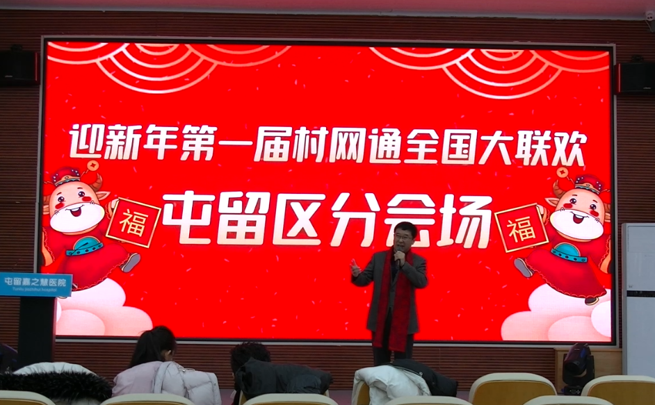 2021村网通第一届全国大联欢圆满落幕