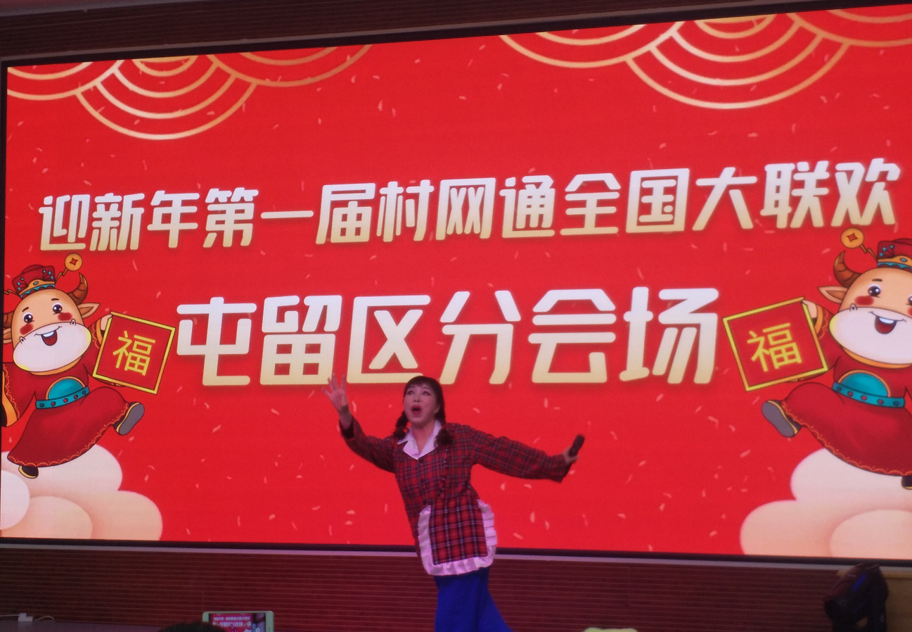 2021村网通第一届全国大联欢圆满落幕