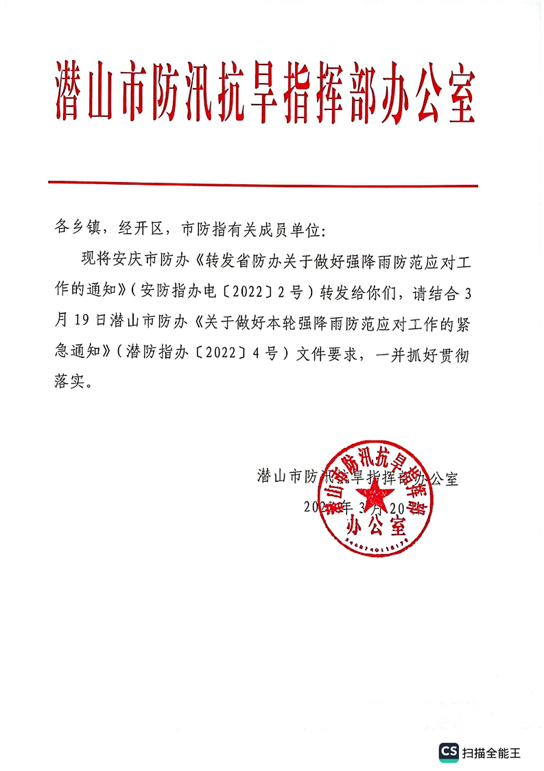 潜山市防汛抗旱指挥部办公室转发省、市防办关于做好强降雨防范应对工作的通知 图1
