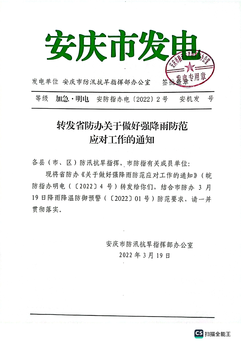 潜山市防汛抗旱指挥部办公室转发省、市防办关于做好强降雨防范应对工作的通知 图2