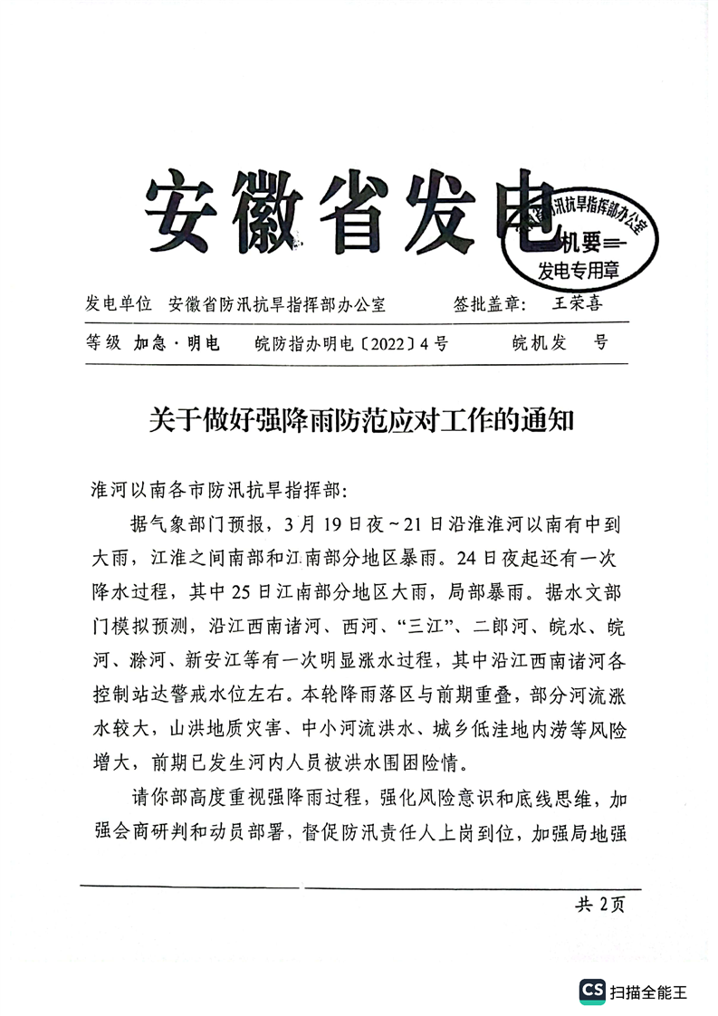 潜山市防汛抗旱指挥部办公室转发省、市防办关于做好强降雨防范应对工作的通知 图3