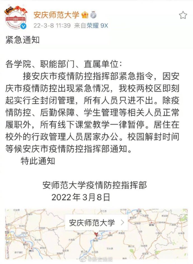 安庆师范大学：因疫情防控，即刻起全校封闭管理只进不出 图1