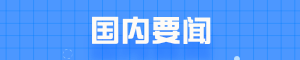 《今日早报》3月28日|星期一 图2