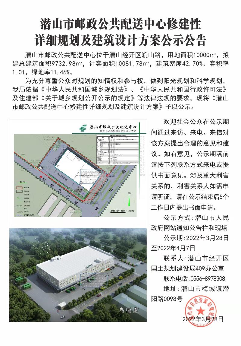 潜山市邮政公共配送中心修建性详细规划及建筑设计方案公示公告 图1