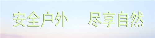 潜山户外运动