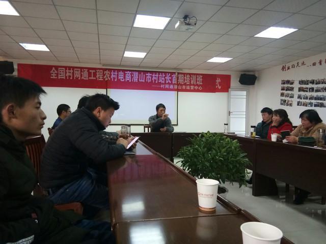 村网通潜山市站长首期培训班圆满举办 图3