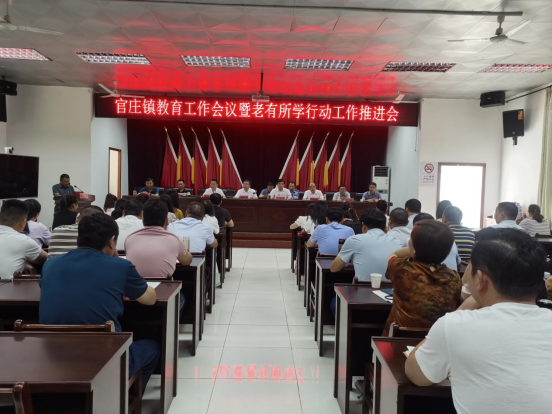 官庄镇召开教育工作会议暨老有所学行动工作推进会 图1
