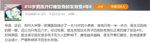 开灯睡觉致骨龄发育慢4年？危害远不止这些！ 图2