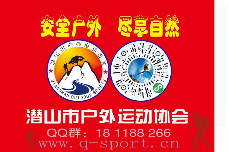 潜山市户外运动协会简介 图1