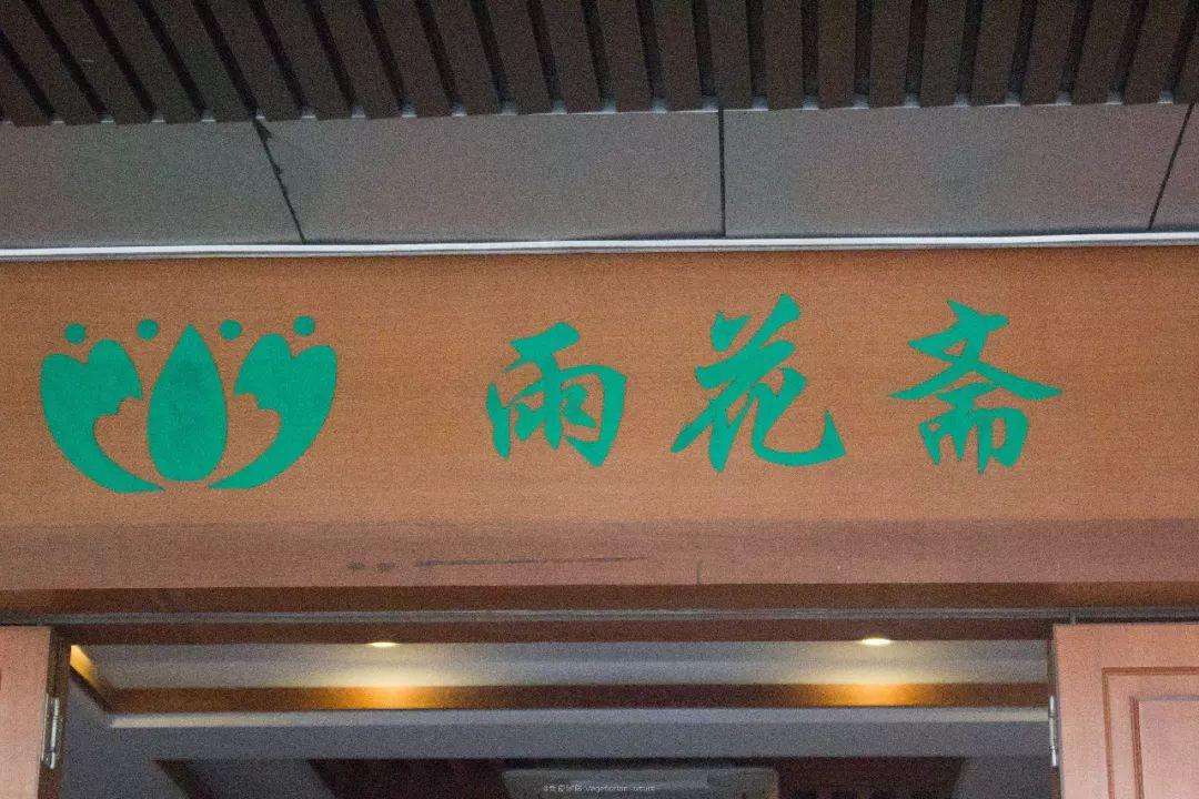 潜山雨花斋 图1