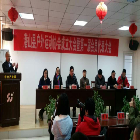 潜山户外运动协会成立大会在中合产业园隆重举行 图1