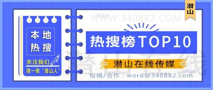 潜山热搜榜TOP10【2022年11月27日】 图1