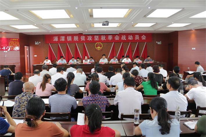 源潭镇召开脱贫攻坚秋季会战动员会 图1