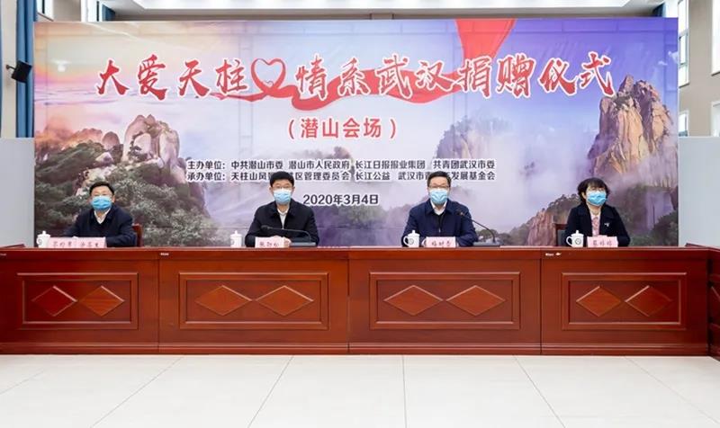 潜山市举行“大爱天柱•情系武汉”云捐赠仪式 图5