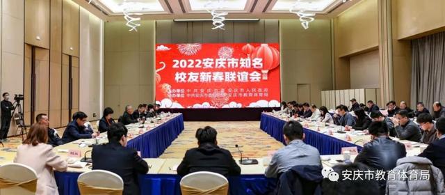 安庆市知名校友新春联谊会议召开 图2